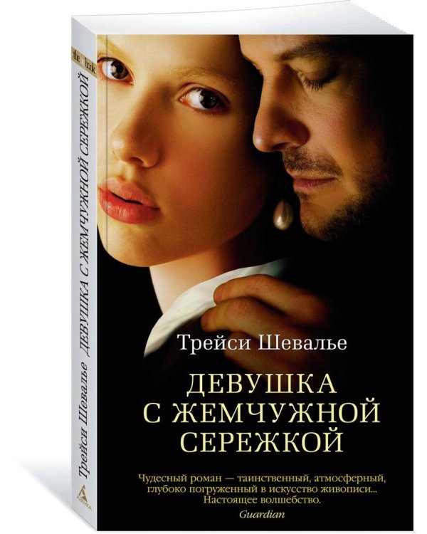 Девушка с жемчужной сережкой