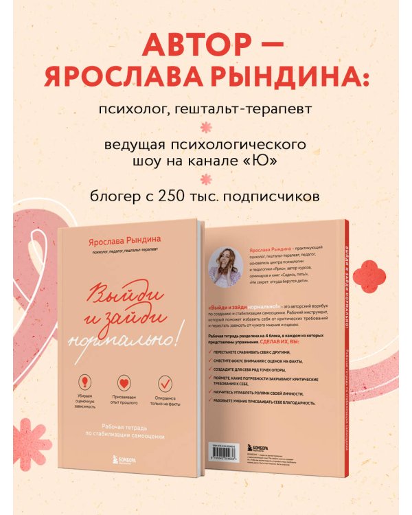 Выйди и зайди нормально! Рабочая тетрадь по стабилизации самооценки