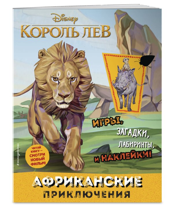 Африканские приключения (с наклейками)