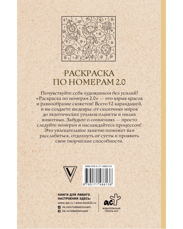 Раскраска по номерам 2.0. Раскраска антистресс