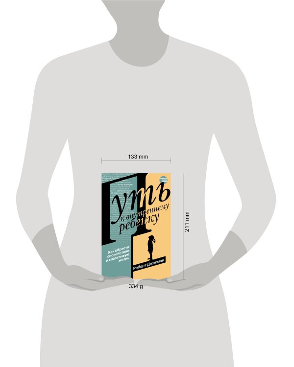 Путь к внутреннему ребенку. Как обрести спокойствие и счастливую жизнь