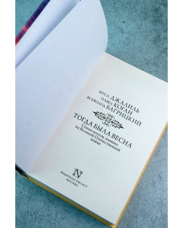 Тогда была весна. Стихи поэтов, павших на Великой Отечественной войне