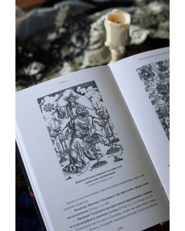 Искусство Апокалипсиса. Средневековые манускрипты, книга за семью печатями, Небесный Иерусалим и другие образы конца света