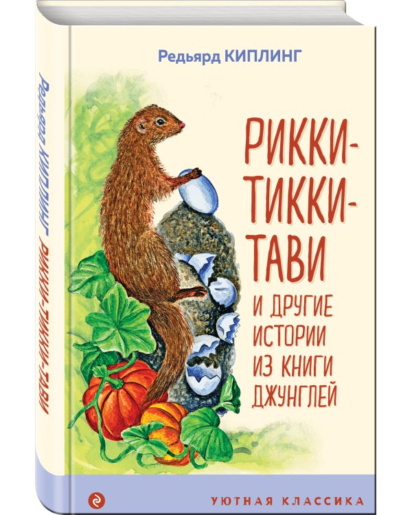 Рикки-Тикки-Тави и другие истории из Книги джунглей