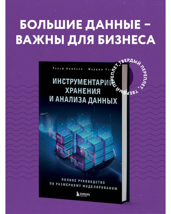 Инструментарий хранения и анализа данных. Полное руководство по размерному моделированию