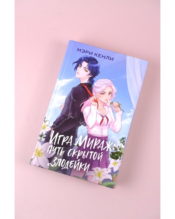 Игра Мираж: путь скрытой злодейки