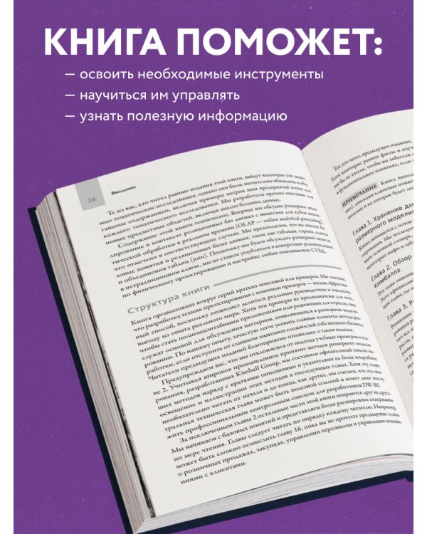 Инструментарий хранения и анализа данных. Полное руководство по размерному моделированию