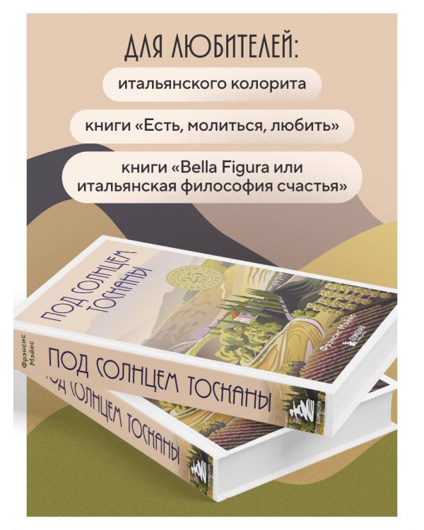 Под солнцем Тосканы