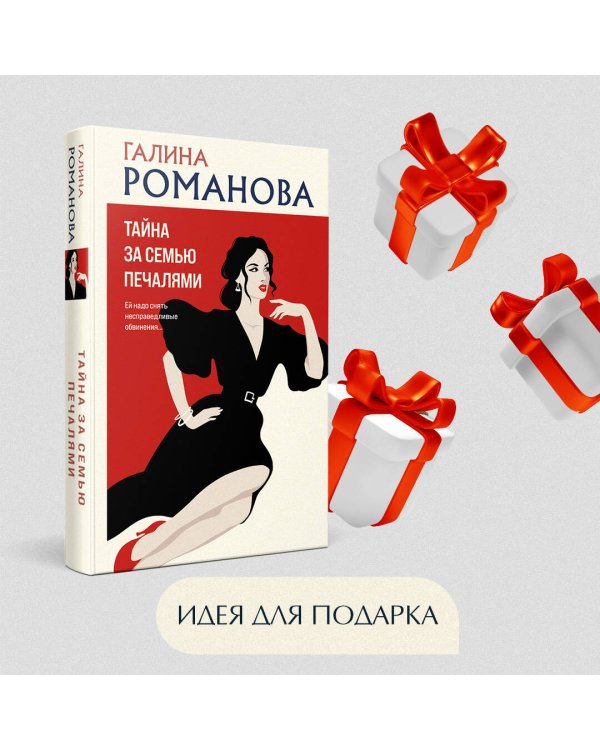 Тайна за семью печалями