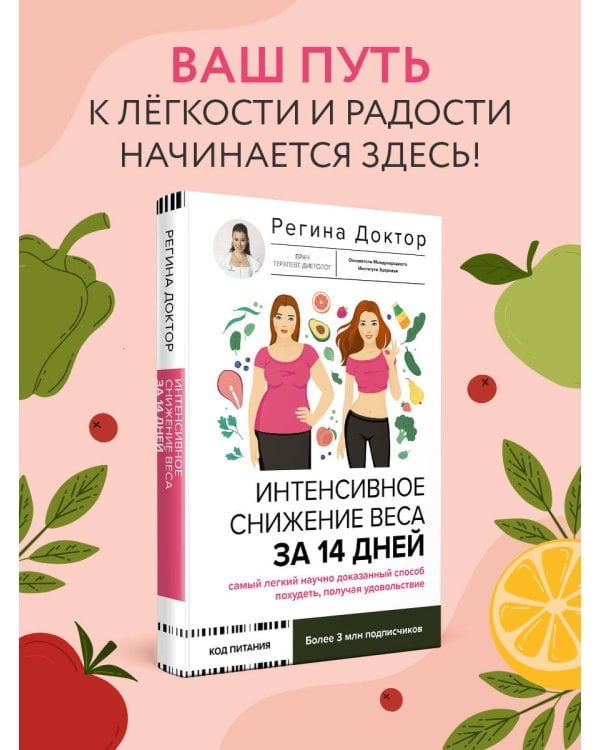 Интенсивное снижение веса за 14 дней: самый легкий научно доказанный способ похудеть, получая удовольствие