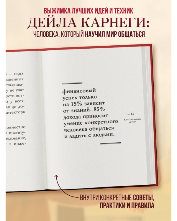 Как завоевывать друзей и оказывать влияние на людей. Самое главное