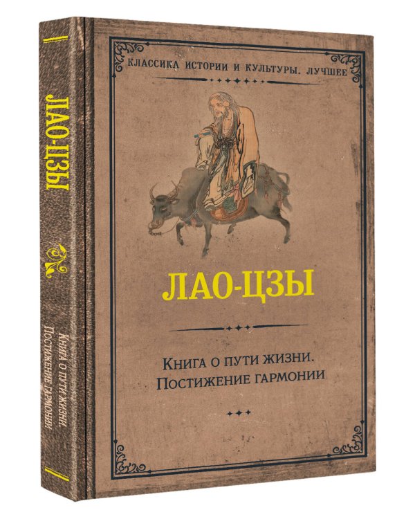 Книга о пути жизни. Постижение гармонии
