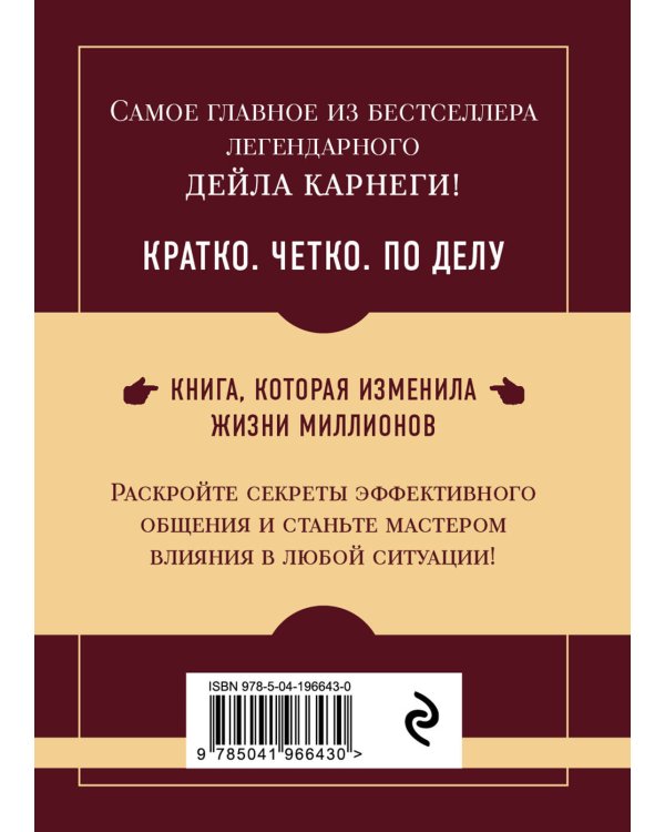 Как завоевывать друзей и оказывать влияние на людей. Самое главное