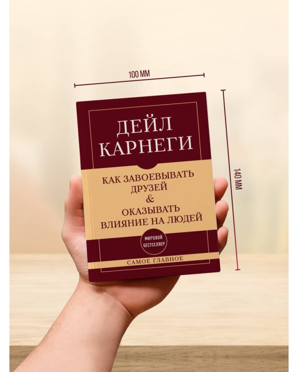 Как завоевывать друзей и оказывать влияние на людей. Самое главное