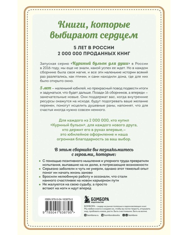 Куриный бульон для души. Выход есть! 101 история о том, как преодолеть любые трудности