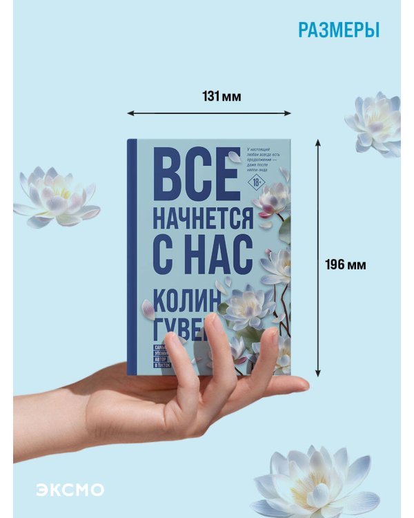 Все начнется с нас