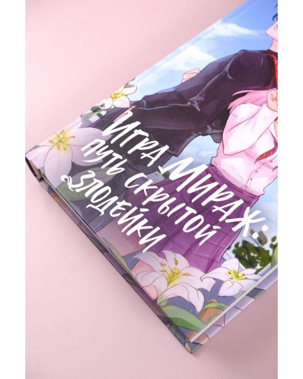 Игра Мираж: путь скрытой злодейки