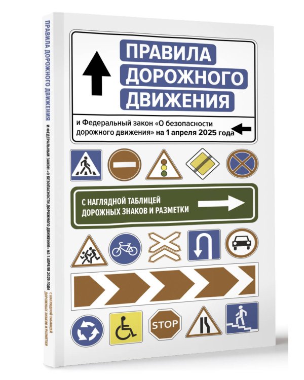 Правила дорожного движения и Федеральный закон "О безопасности дорожного движения" на 1 апреля 2025 года. С наглядной таблицей дорожных знаков и разметки