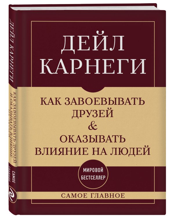 Как завоевывать друзей и оказывать влияние на людей. Самое главное