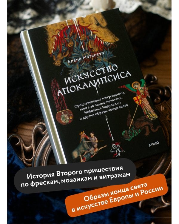 Искусство Апокалипсиса. Средневековые манускрипты, книга за семью печатями, Небесный Иерусалим и другие образы конца света