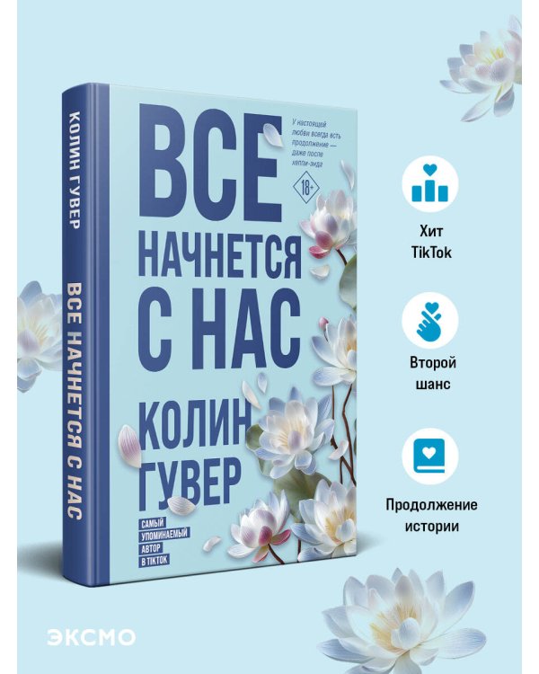 Все начнется с нас