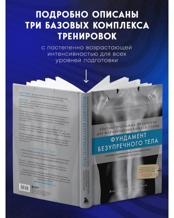 Фундамент безупречного тела. Элитная программа тренировок для формирования каркаса спины