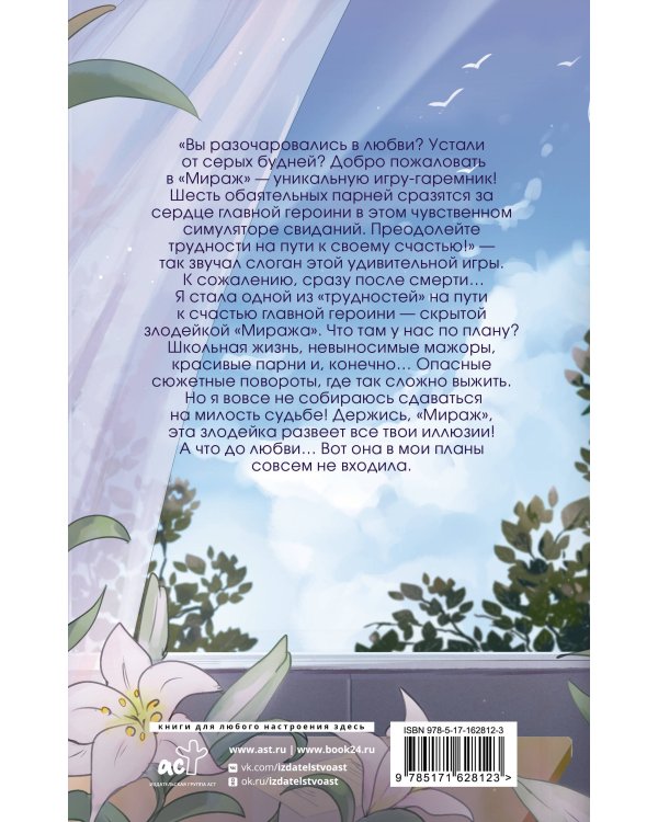 Игра Мираж: путь скрытой злодейки