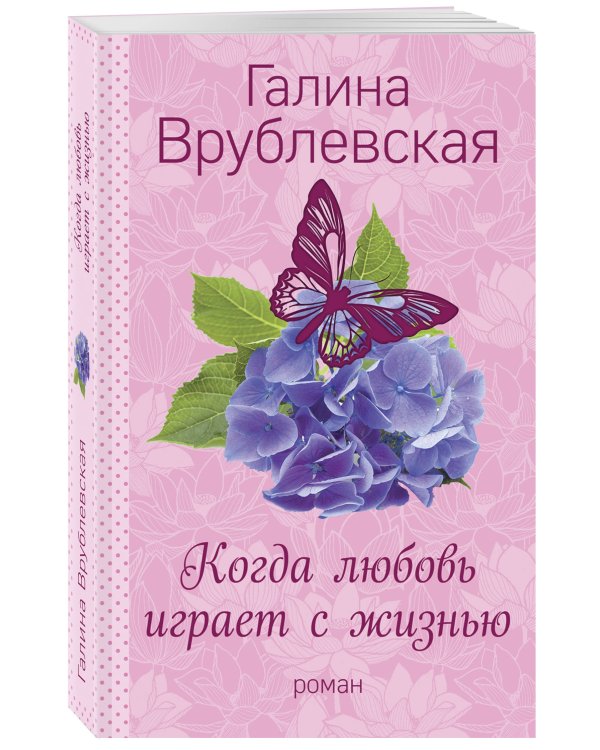 Когда любовь играет с жизнью