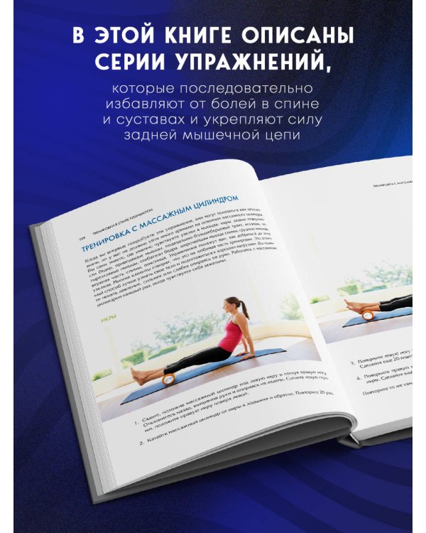 Фундамент безупречного тела. Элитная программа тренировок для формирования каркаса спины