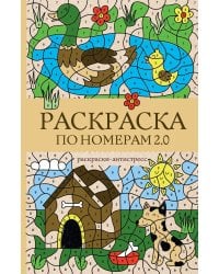 Раскраска по номерам 2.0. Раскраска антистресс