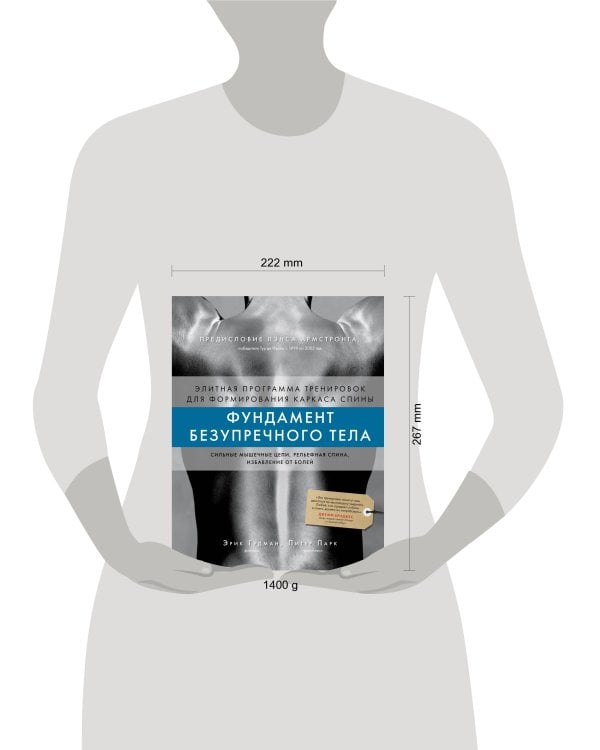 Фундамент безупречного тела. Элитная программа тренировок для формирования каркаса спины
