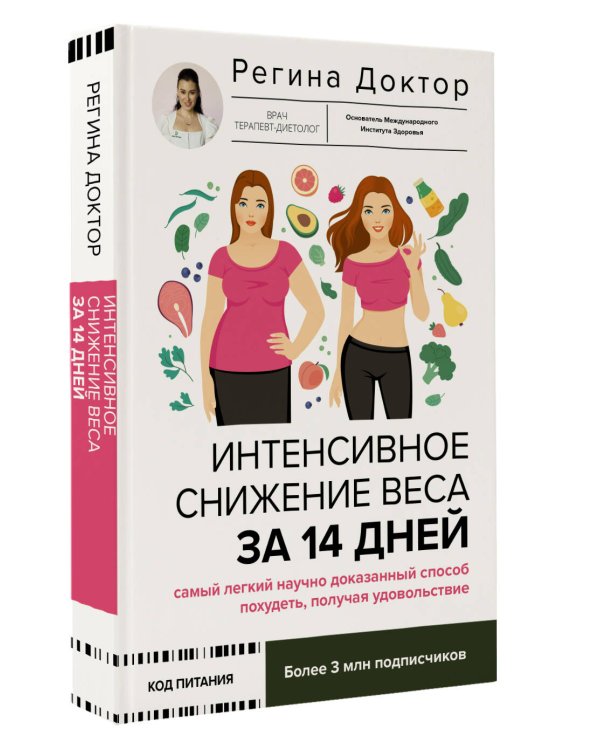 Интенсивное снижение веса за 14 дней: самый легкий научно доказанный способ похудеть, получая удовольствие