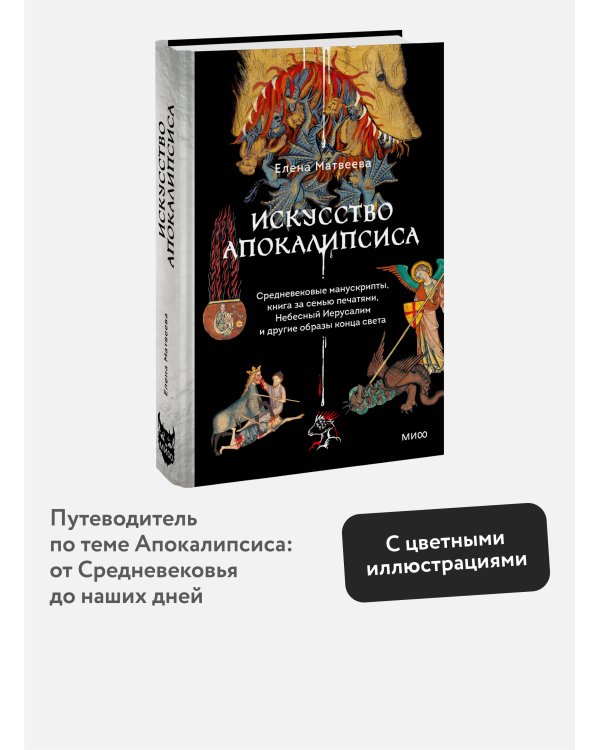 Искусство Апокалипсиса. Средневековые манускрипты, книга за семью печатями, Небесный Иерусалим и другие образы конца света
