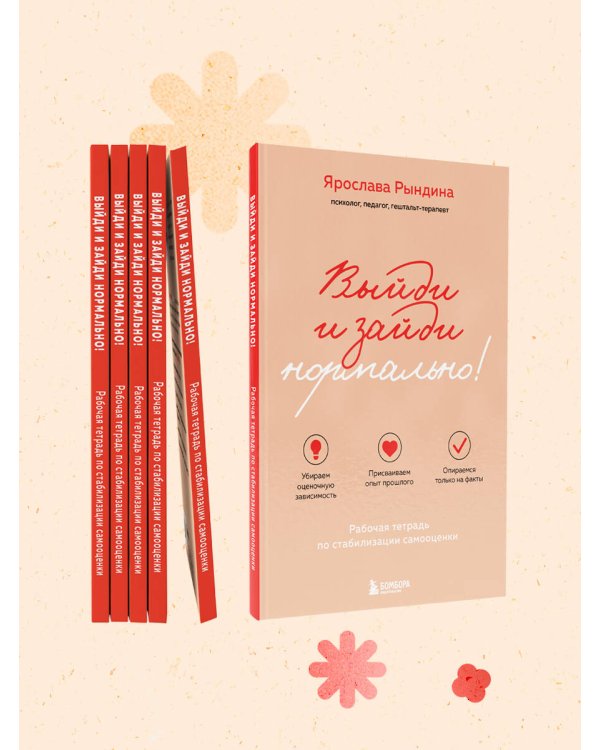 Выйди и зайди нормально! Рабочая тетрадь по стабилизации самооценки
