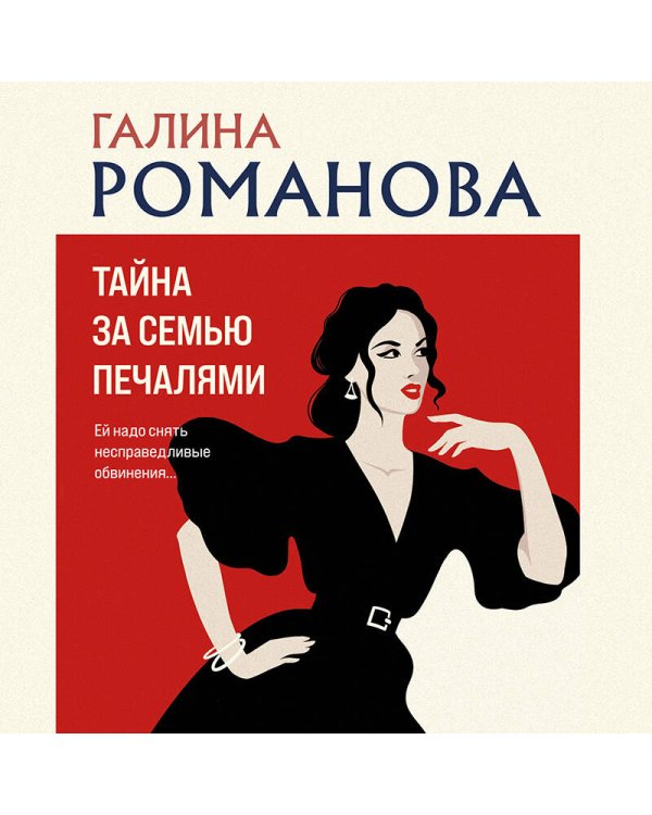 Тайна за семью печалями