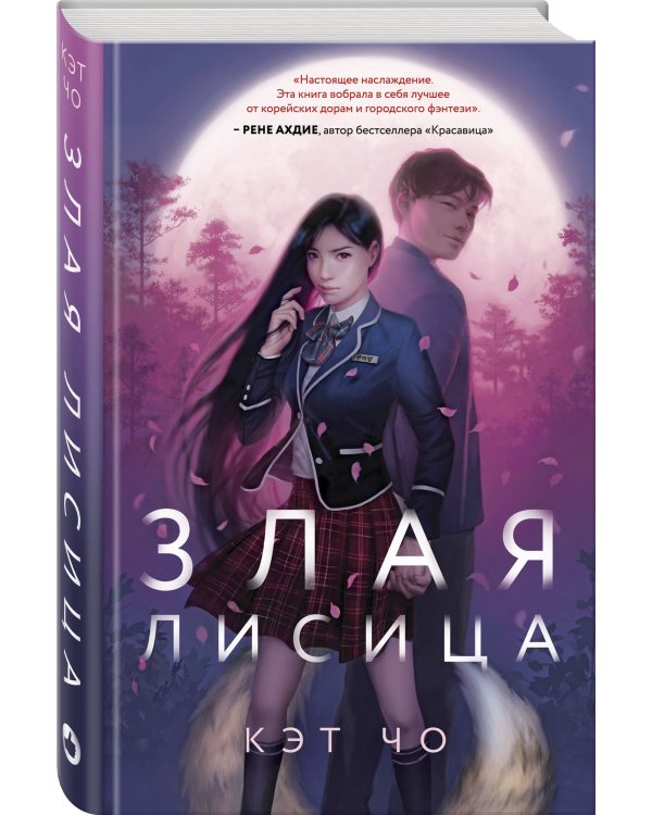 Злая лисица