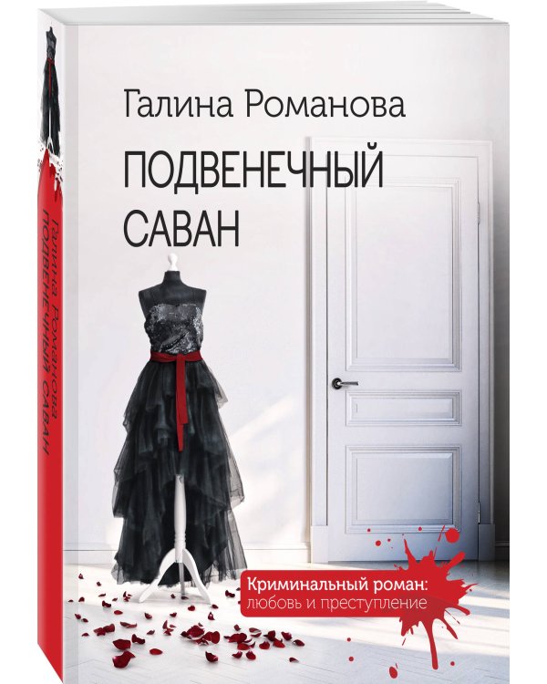 Подвенечный саван