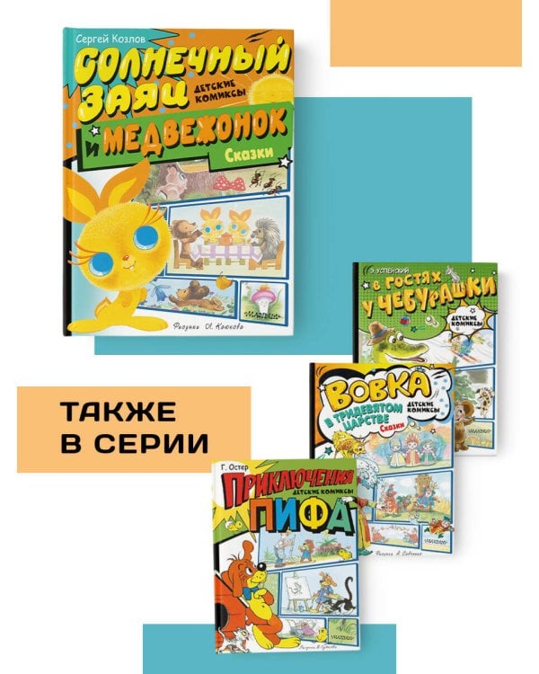 Солнечный Заяц и Медвежонок. Сказки