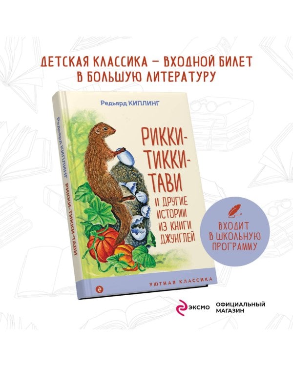 Рикки-Тикки-Тави и другие истории из Книги джунглей