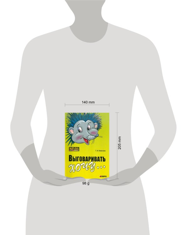 Выговаривать хочу...Исправление недостатков звукопроизношения у детей.Дидактич.мат-л