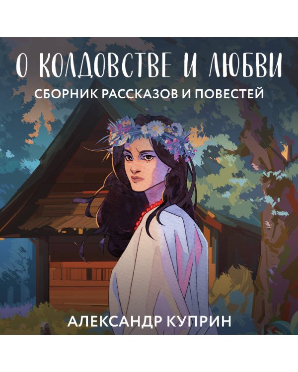 О колдовстве и любви