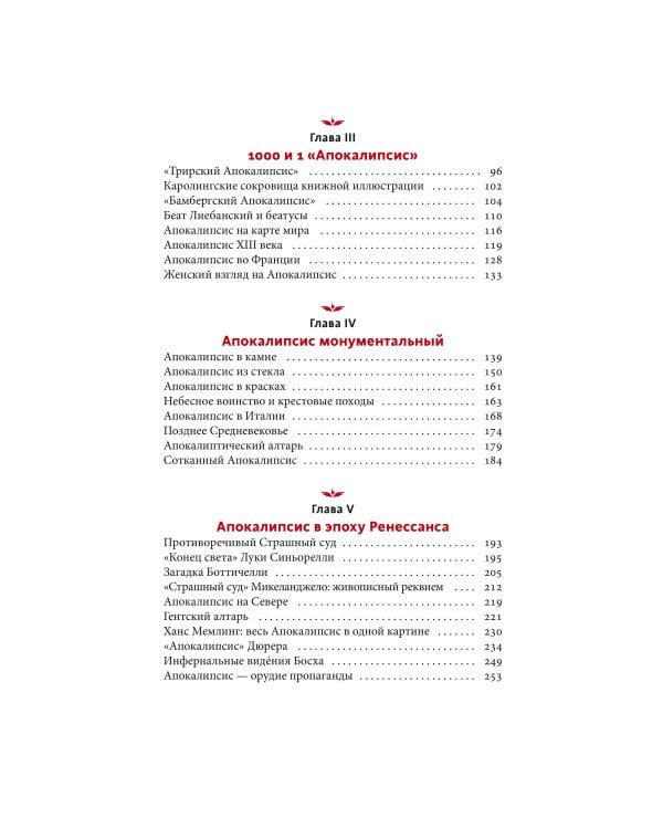 Искусство Апокалипсиса. Средневековые манускрипты, книга за семью печатями, Небесный Иерусалим и другие образы конца света