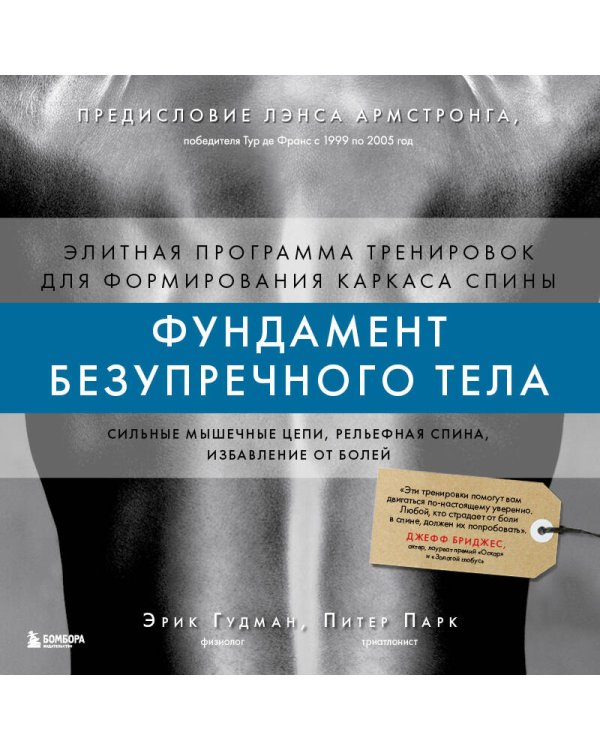 Фундамент безупречного тела. Элитная программа тренировок для формирования каркаса спины