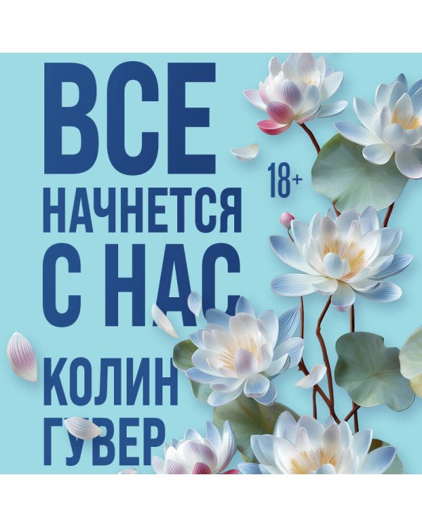 Все начнется с нас
