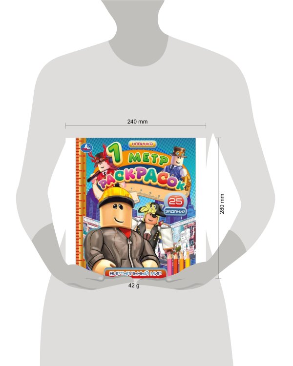 Виртуальный мир. 1 метр раскрасок. 240х280мм. Раскладушка. 8 стр. Умка в кор.100шт