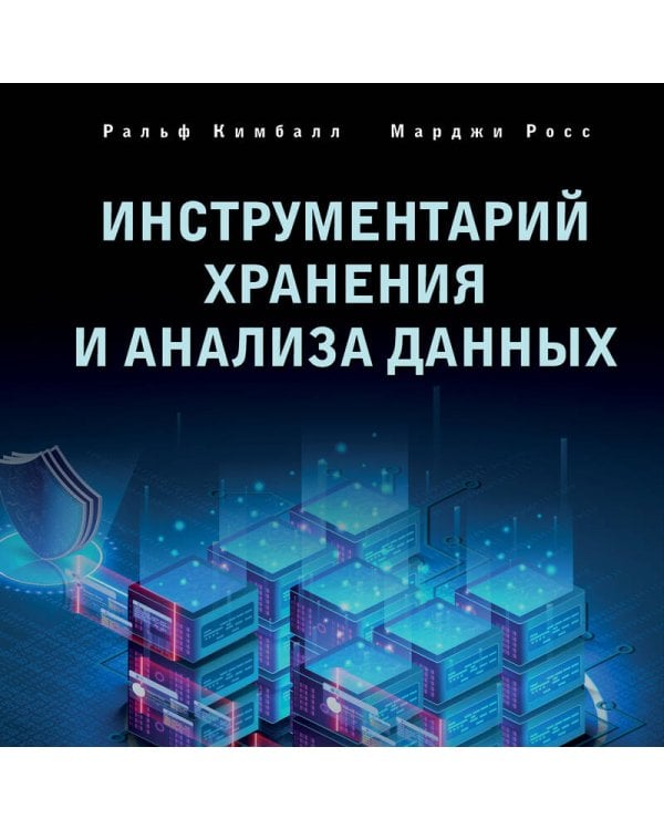 Инструментарий хранения и анализа данных. Полное руководство по размерному моделированию
