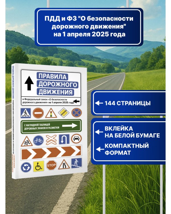 Правила дорожного движения и Федеральный закон "О безопасности дорожного движения" на 1 апреля 2025 года. С наглядной таблицей дорожных знаков и разметки