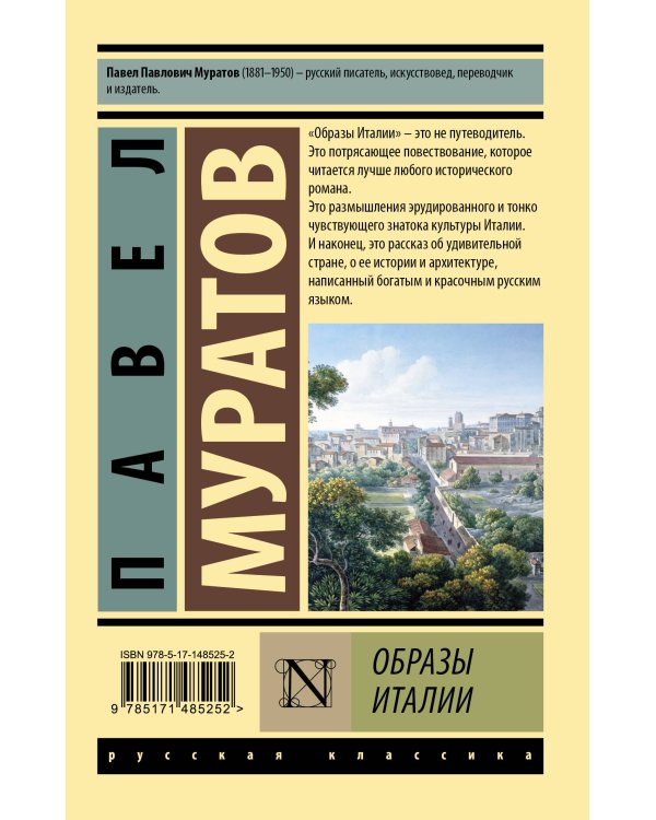 Образы Италии