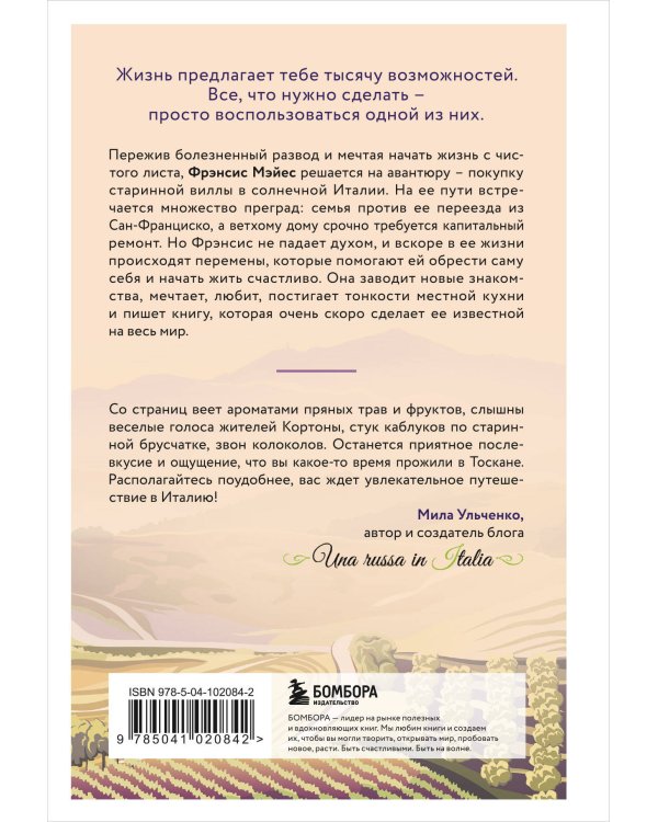 Под солнцем Тосканы