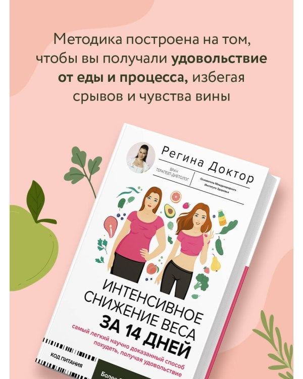 Интенсивное снижение веса за 14 дней: самый легкий научно доказанный способ похудеть, получая удовольствие
